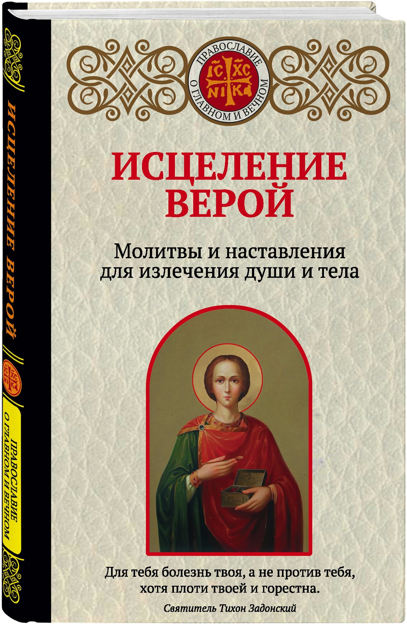 Исцеление верой Молитвы и наставления для излечения души и тела Книга Булгакова Ирина 16+