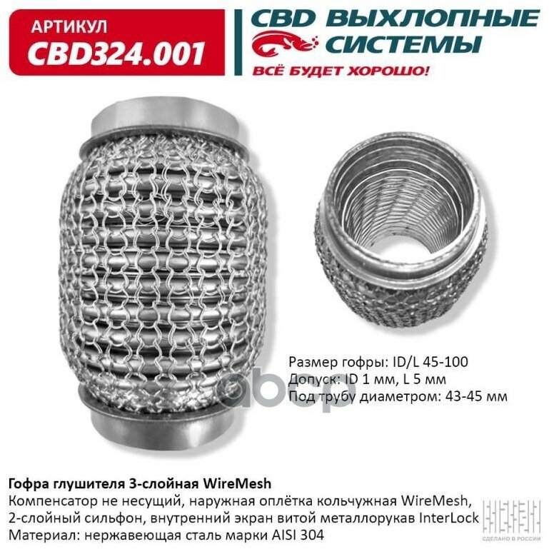 Гофра Глушителя 45 X 100 3х-Слойная Wire Mesh CBD арт. CBD324001