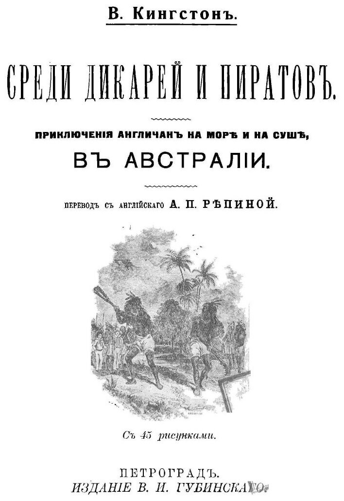 Книга Среди дикарей и пиратов. Приключения англичан на море и на суше, в Австралии - фото №3