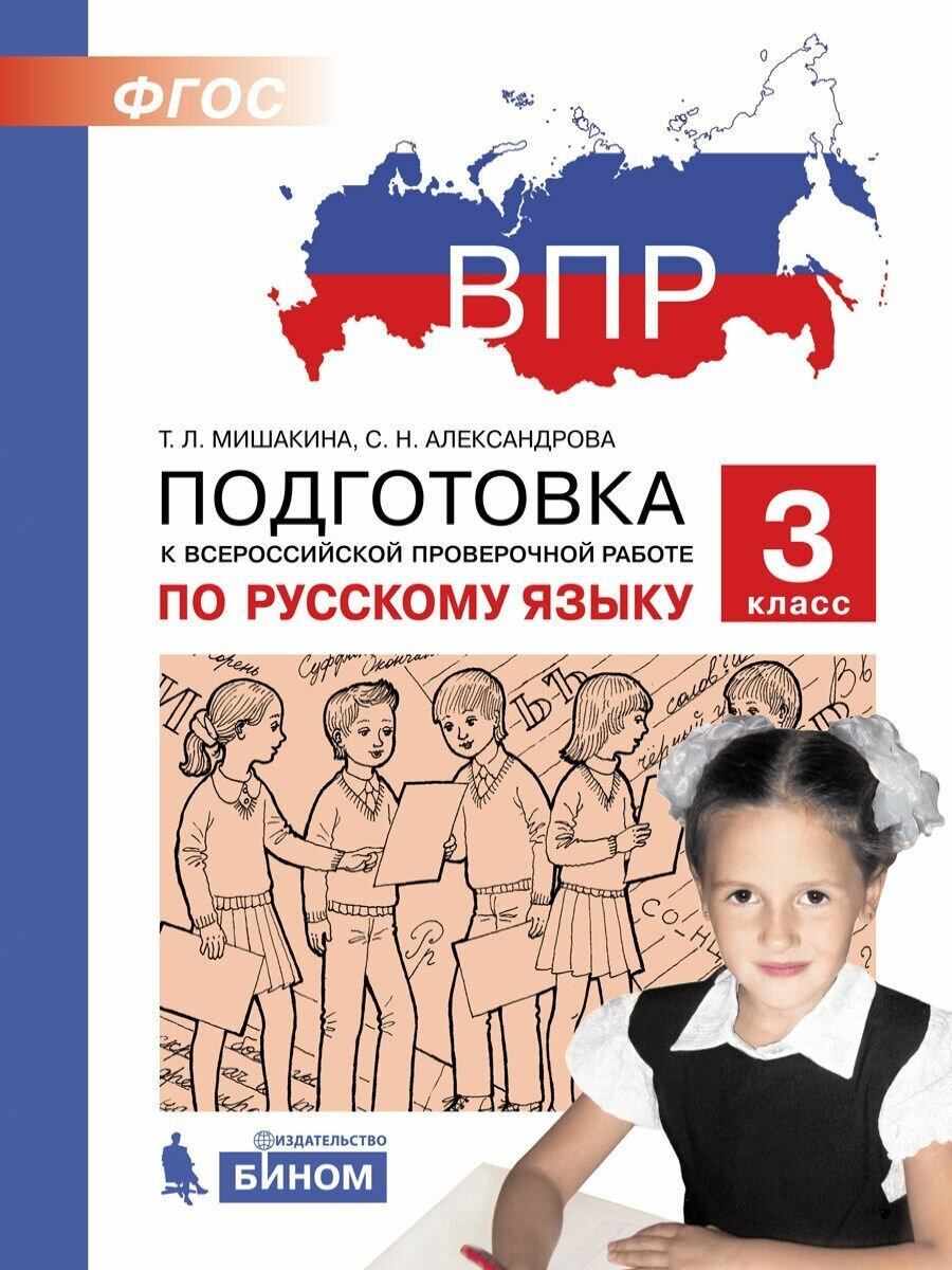 Русский язык. 3 класс. Подготовка к ВПР. - фото №2