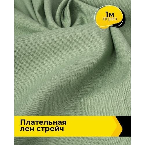 Ткань для шитья и рукоделия Плательная Лен стрейч 1 м * 130 см, зеленый 004 ткань для шитья и рукоделия плательная лен стрейч 5 м 130 см черный 001