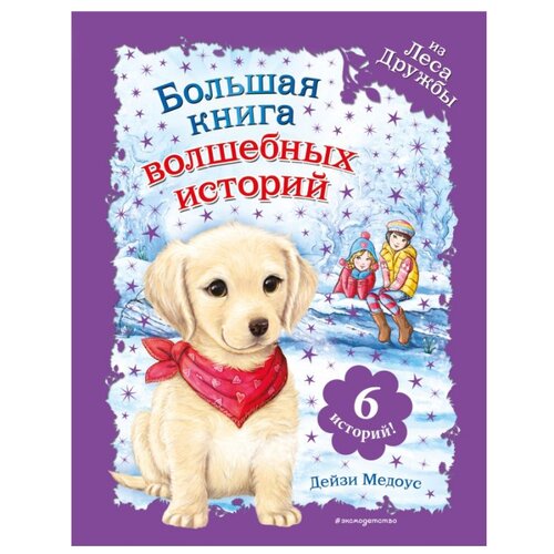 фото Медоус д. "большая книга волшебных историй из леса дружбы" эксмо