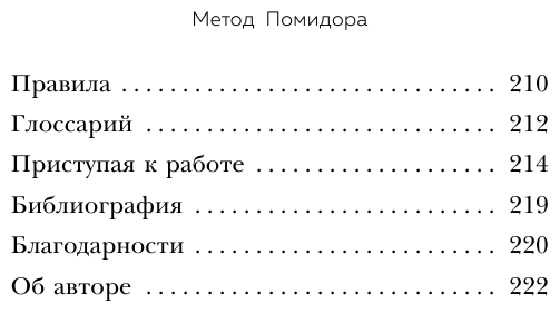 Метод Помидора. Управление временем, вдохновением и концентрацией - фото №11