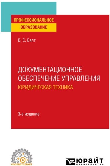 Книга Документационное обеспечение управления. Юридическая техника - фото №1