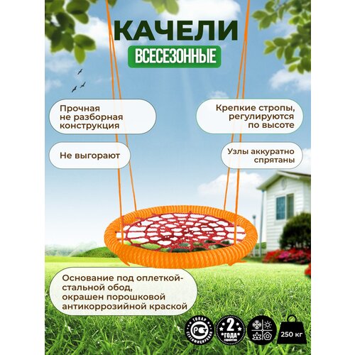 Детские Качели гнездо PREMIUM диаметр 100 см цвет обода Оранжевый цвет сети Красный толщина каната сети и обода 14 мм