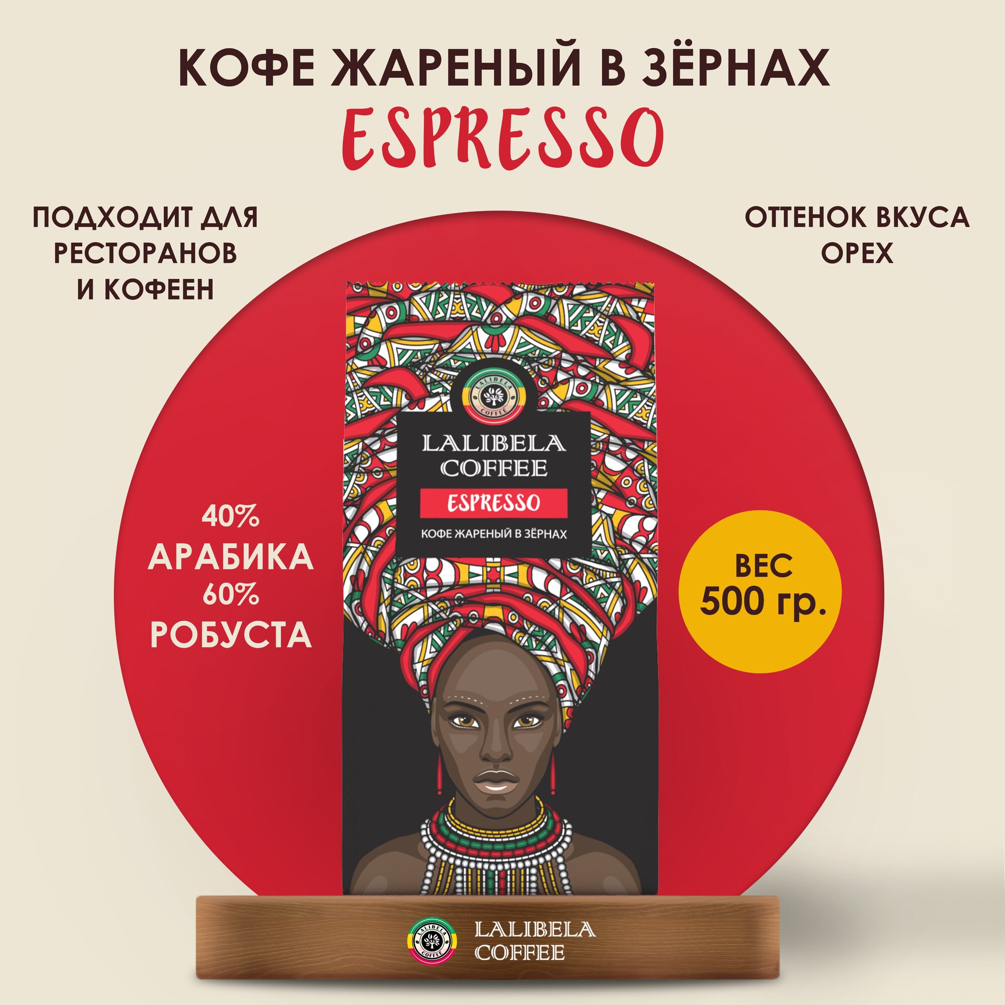 Кофе в зернах LALIBELA COFFEE ESPRESSO 500 г