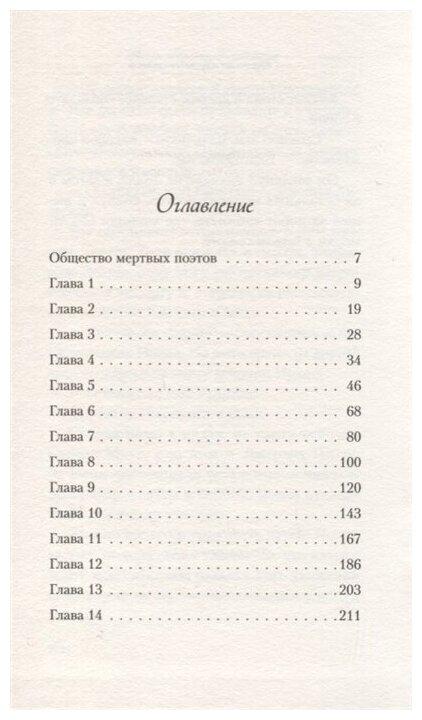 Общество мертвых поэтов (Нэнси Горовиц-Клейнбаум) - фото №14