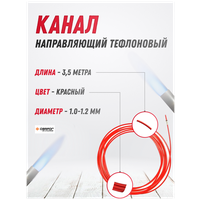 Канал направляющий тефлоновый 1.0-1.2 Красный 3,5 м Сварог