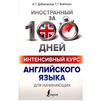 "Интенсивный курс английского языка для начинающих"Дубиковская И. Г, Войтенко Т. Г.