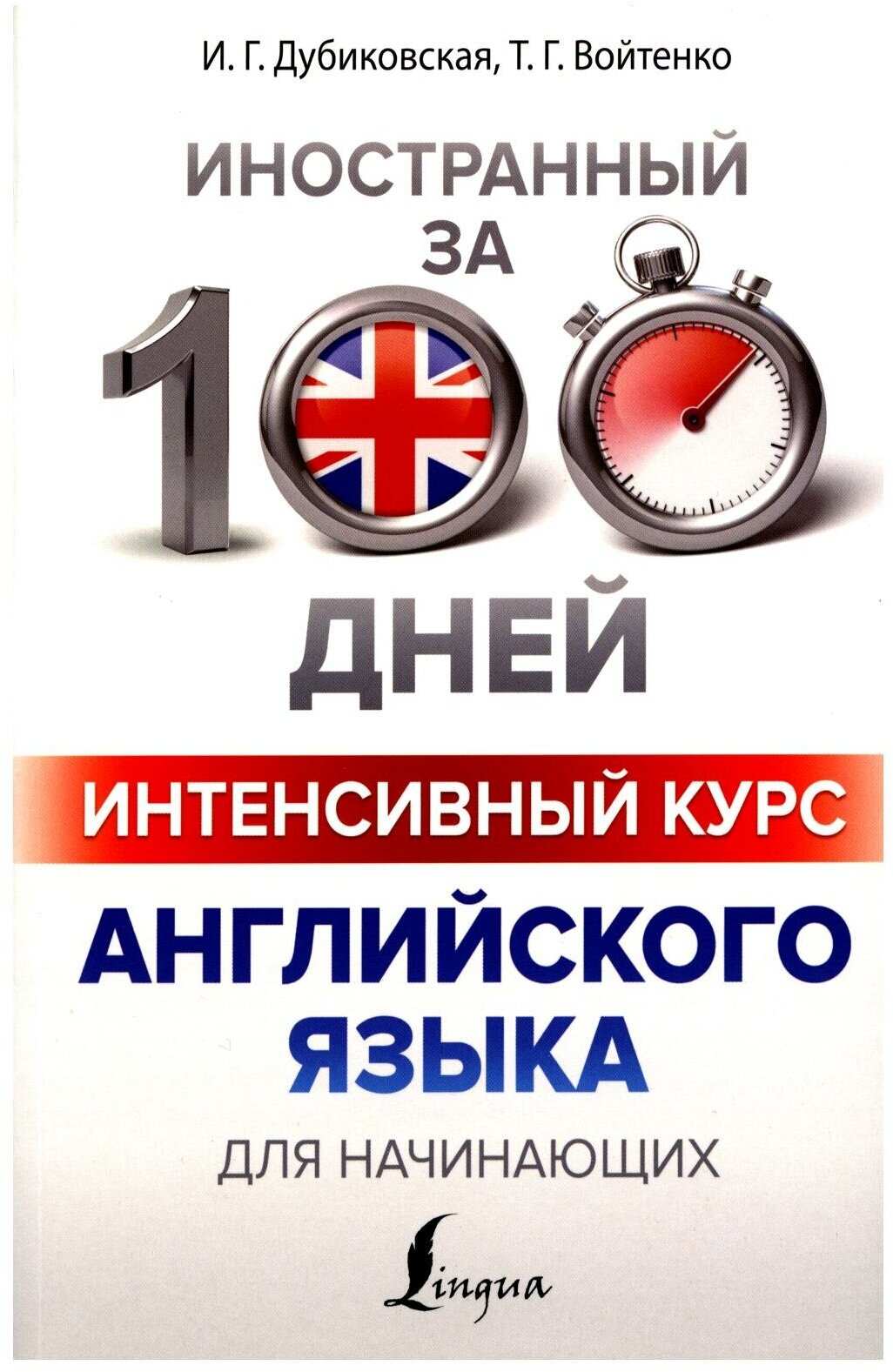 "Интенсивный курс английского языка для начинающих"Дубиковская И. Г, Войтенко Т. Г.