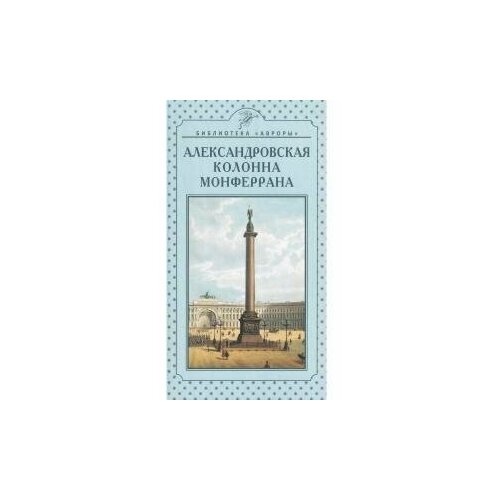 Райков Г.П. Александровская колонна Монферрана. Библиотека Авроры