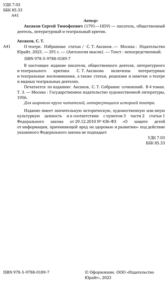 О театре Избранные статьи (Аксаков Сергей Тимофеевич) - фото №5