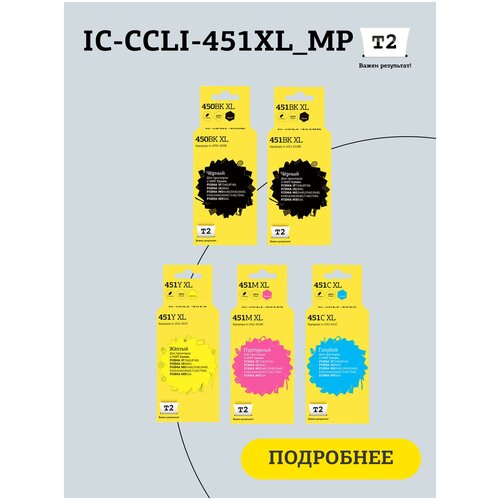 Комплект струйных картриджей T2 IC-CCLI-451XL_MP (PGI-450BK XL/CLI-451 XL) для принтеров Canon, черный, голубой, пурпурный, желтый