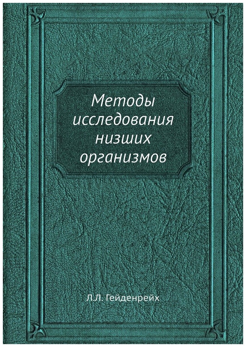 Методы исследования низших организмов