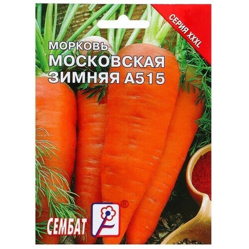 Семена ХХХL Морковь Московская зимняя А515, 10 г 6 упаковок морковь московская зимняя а55 семена