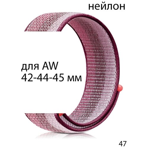 ремешок для apple watch 42 44 45 мм milanese loop металл серебро Ремешок нейлоновый для Apple Watch 42-44-45 мм / нейлон