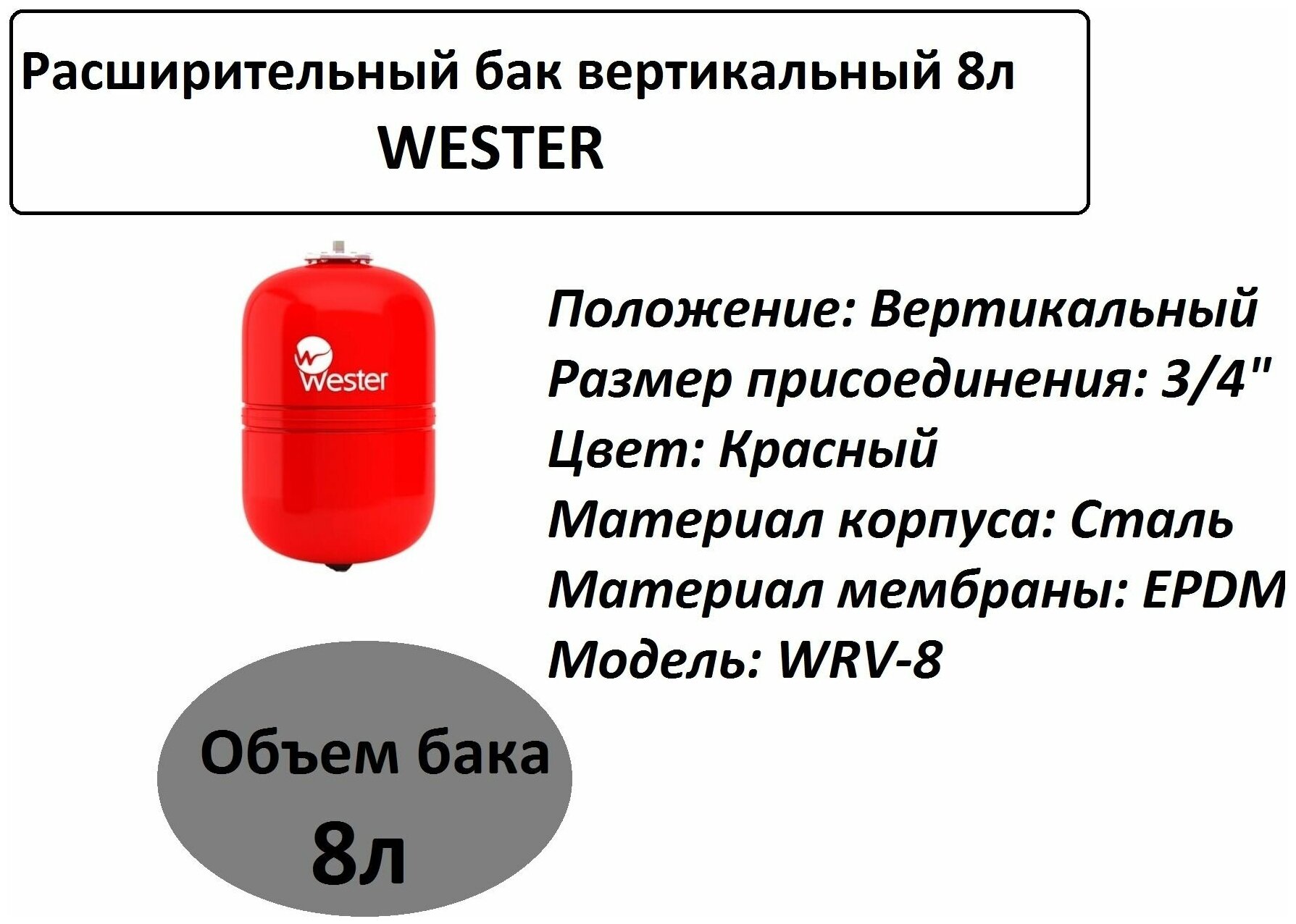 Расширительный бак WESTER WRV 8 (WRV8)