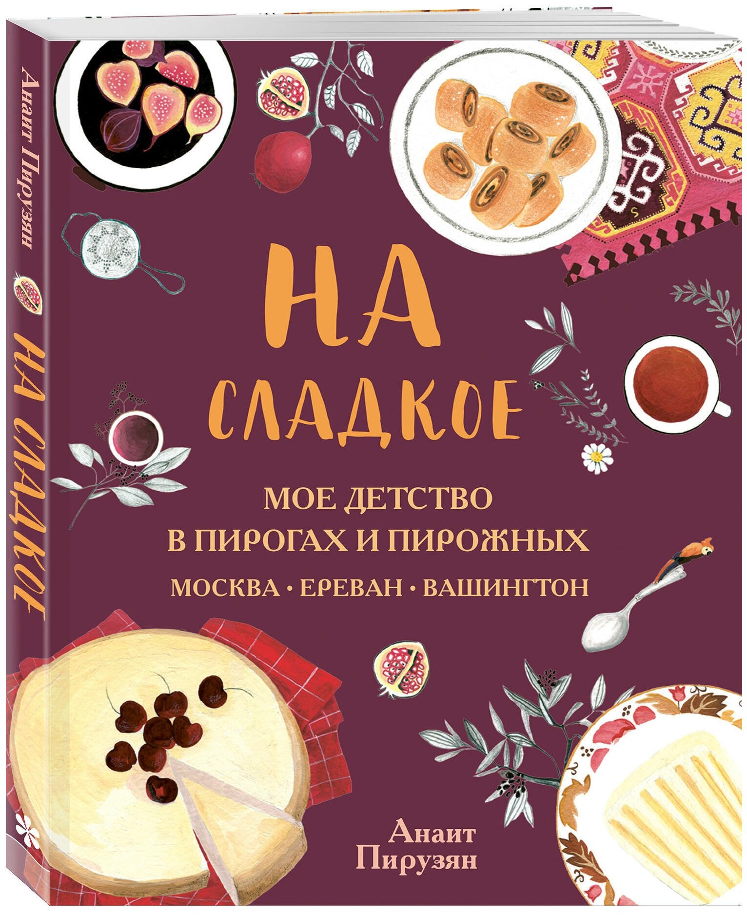 На сладкое. Мое детство в пирогах и пирожных. Москва - Ереван - Вашингтон - фото №1