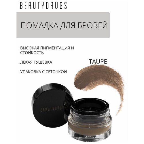 BEAUTYDRUGS Помада для бровей Brow pomade оттенок Taupe