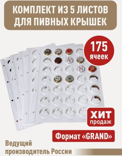 Изображение товара Комплект из 5-ти листов "премиум" белых для хранения пивных крышек (пробок). Формат "Grand". Размер 250х310 мм.