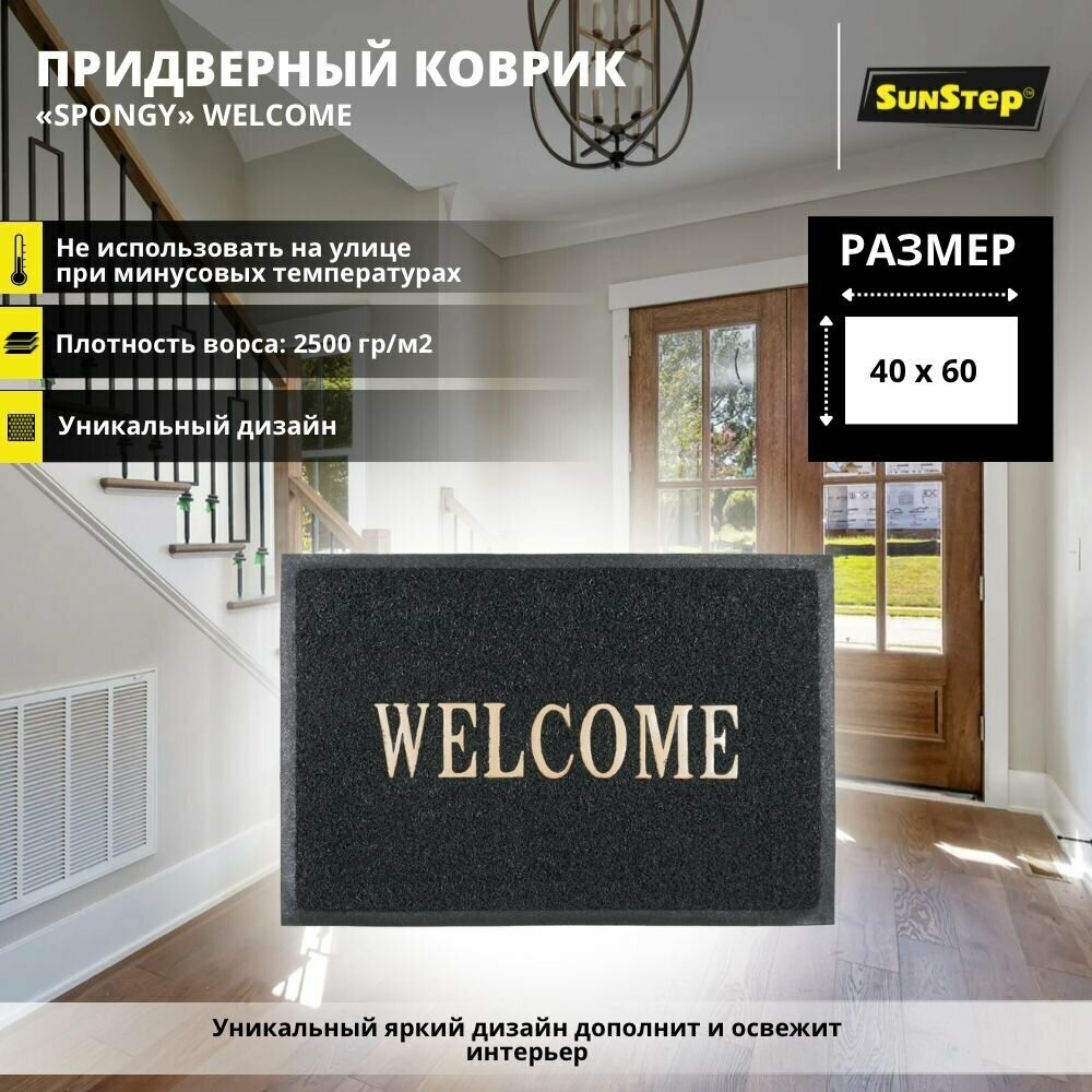 Коврик придверный SunStep Welcome 40х60 см грязезащитный в прихожую противоскользящий