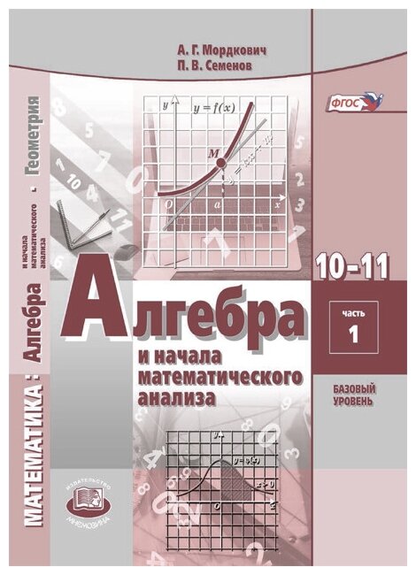 Мордкович А.Г. "Математика. Алгебра И Начала Математического.