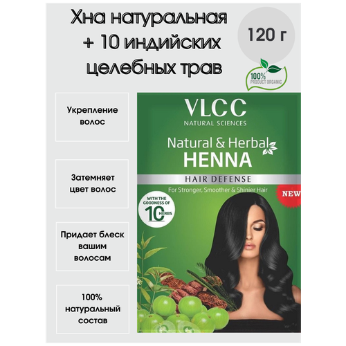 Хна натуральная 96% + 10 целебных трав 4% вес 120 гр / Индия / Natural & herbal henna VLCC