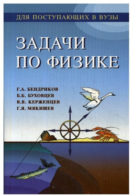 Задачи по физике для поступающих в вузы - фото №1