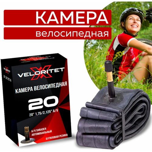 Камера для велосипеда Veloritet 20 1.75/2.125 Schrader АV 35 мм TSN01005