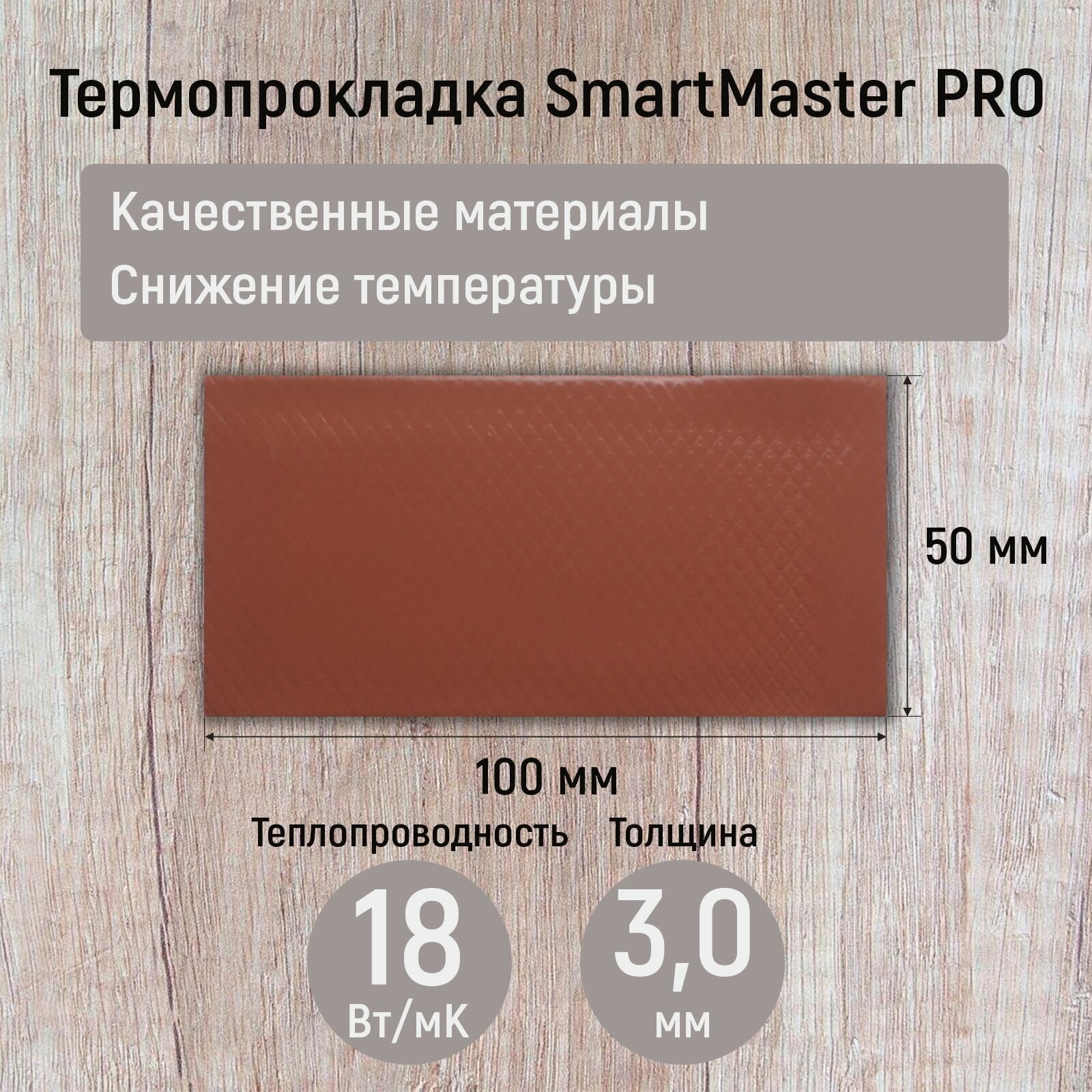 Термопрокладка SmartMaster PRO 18 Вт/мК