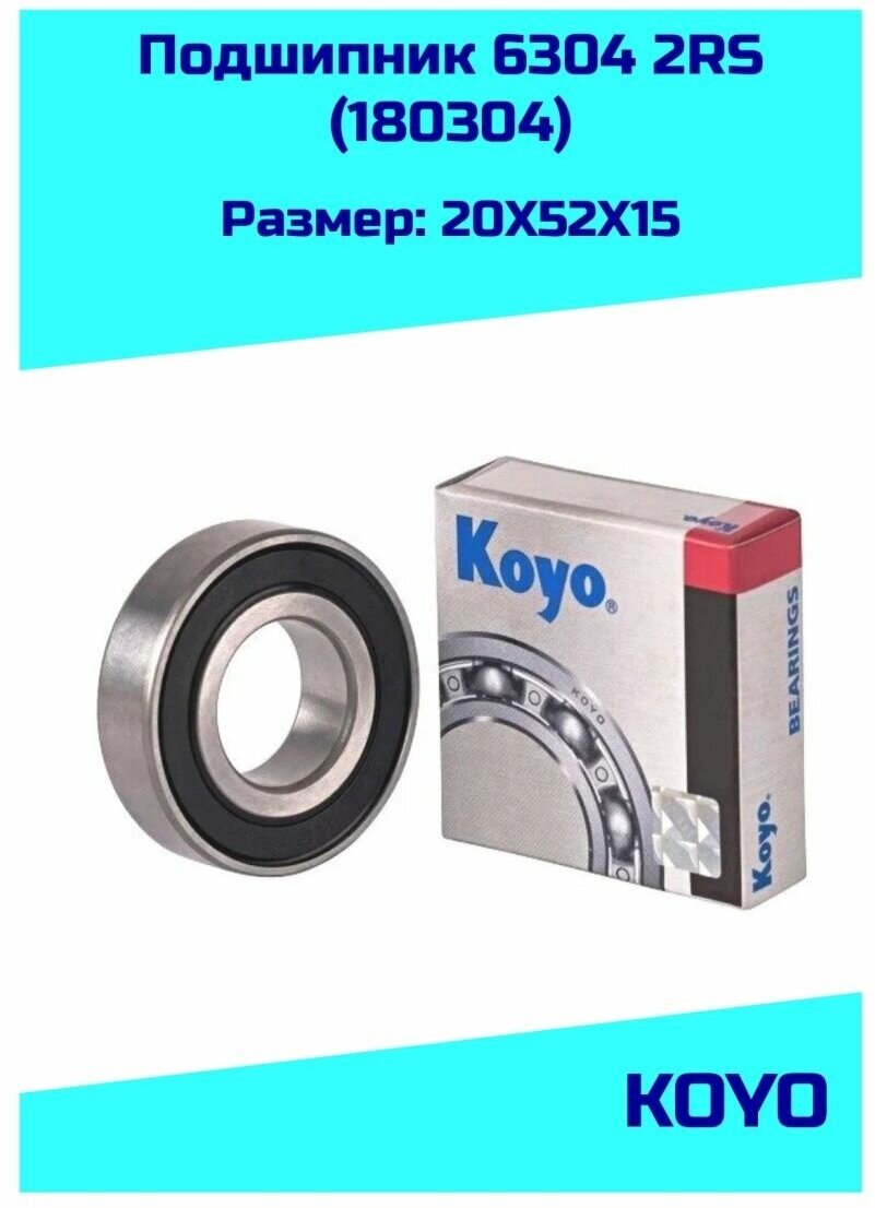 Подшипник 6304 2RS KOYO (63042RS/180304)