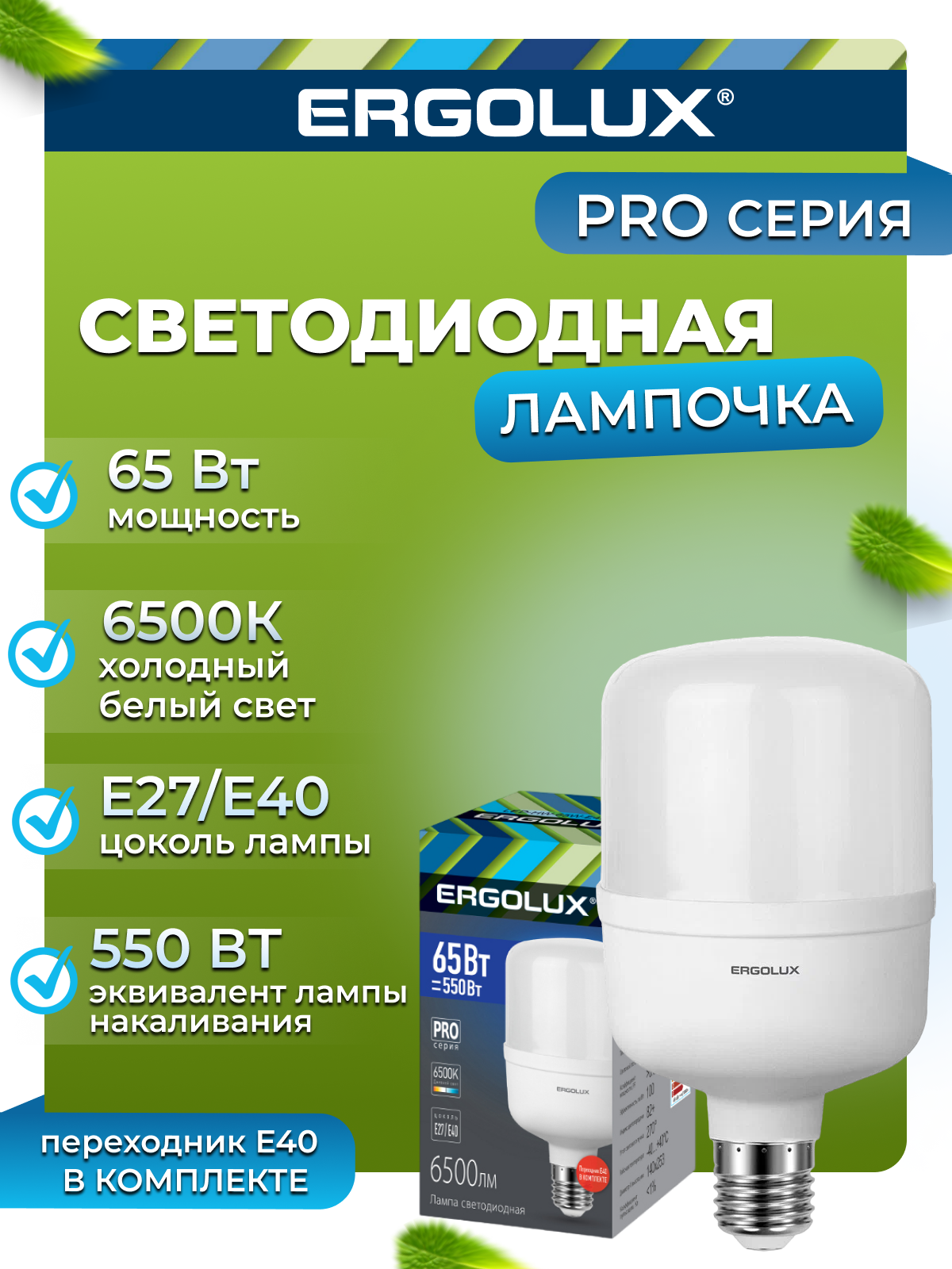 Ergolux LED-HW-65W-E40-6K серия PRO (Эл. лампа светодиодная 65Вт E27/E40 6500К 150-260В)
