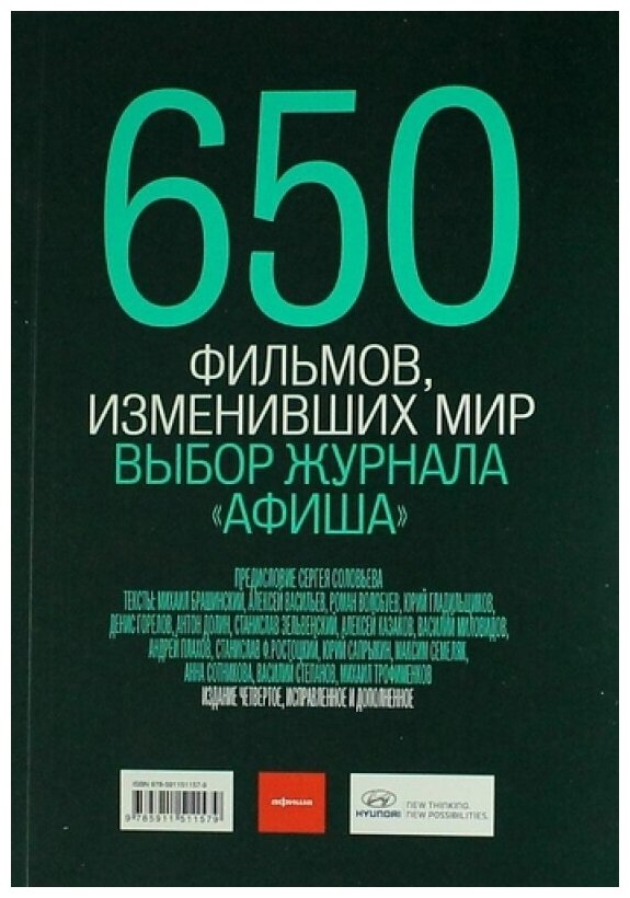 650 фильмов, изменивших мир (Васильев A.) - фото №1