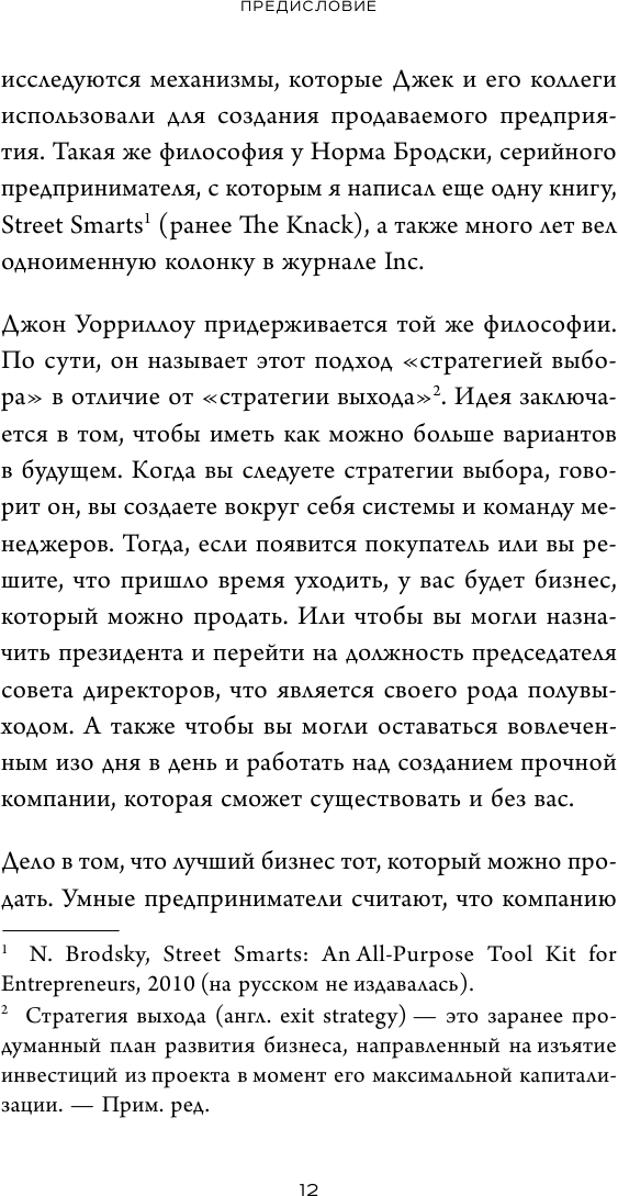 Создан для продажи. Как построить бизнес, который сможет процветать без вас - фото №11