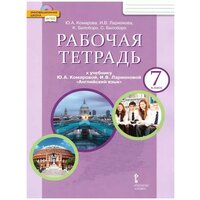 Комарова. Английский язык. 7 класс. Рабочая тетрадь. ФГОС (Русское слово)