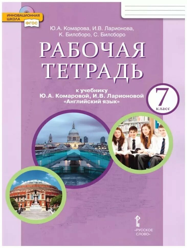 Комарова. Английский язык. 7 класс. Рабочая тетрадь. ФГОС (Русское слово)