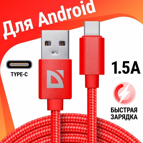 USB кабель Defender F85 TypeC красный, 1м, 1.5А, нейлон, пакет usb кабель defender f85 micro черный 1м 1 5а нейлон пакет