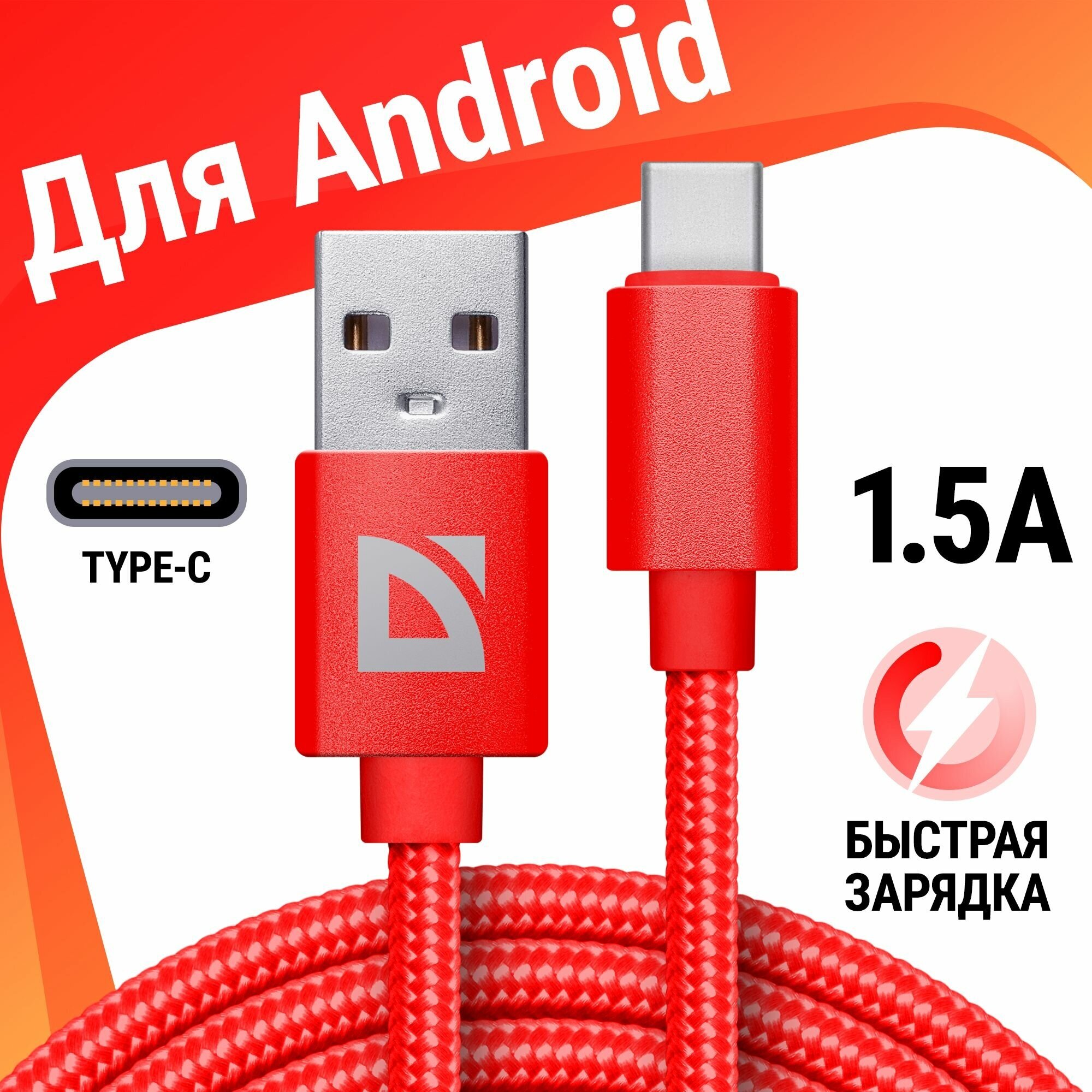 USB кабель Defender F85 TypeC красный, 1м, 1.5А, нейлон, пакет