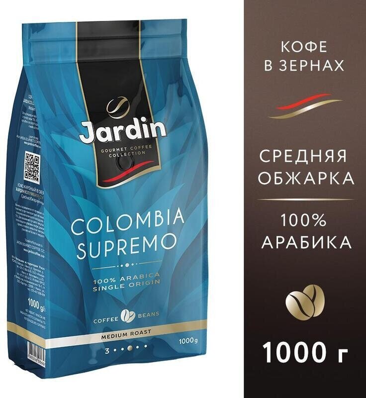 Кофе Jardin Colombia supremo в зернах, 1кг, 0605-06