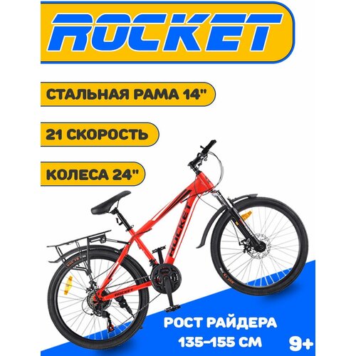 Велосипед горный 24 ROCKETразмер рамы 14 21 скорость цвет красный модель 2023 года 1445600₽