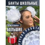 Банты большие кружевные школьные, белые бантики для девочек 2 шт. - изображение