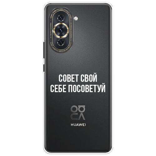 Силиконовый чехол на Huawei Nova 10 Pro / Хуавей Нова 10 Про Совет свой себе посоветуй, прозрачный силиконовый чехол на huawei nova 10 se хуавей нова 10 se совет свой себе посоветуй прозрачный