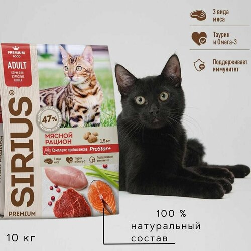 Сухой корм премиум класса SIRIUS для взрослых кошек Мясной рацион