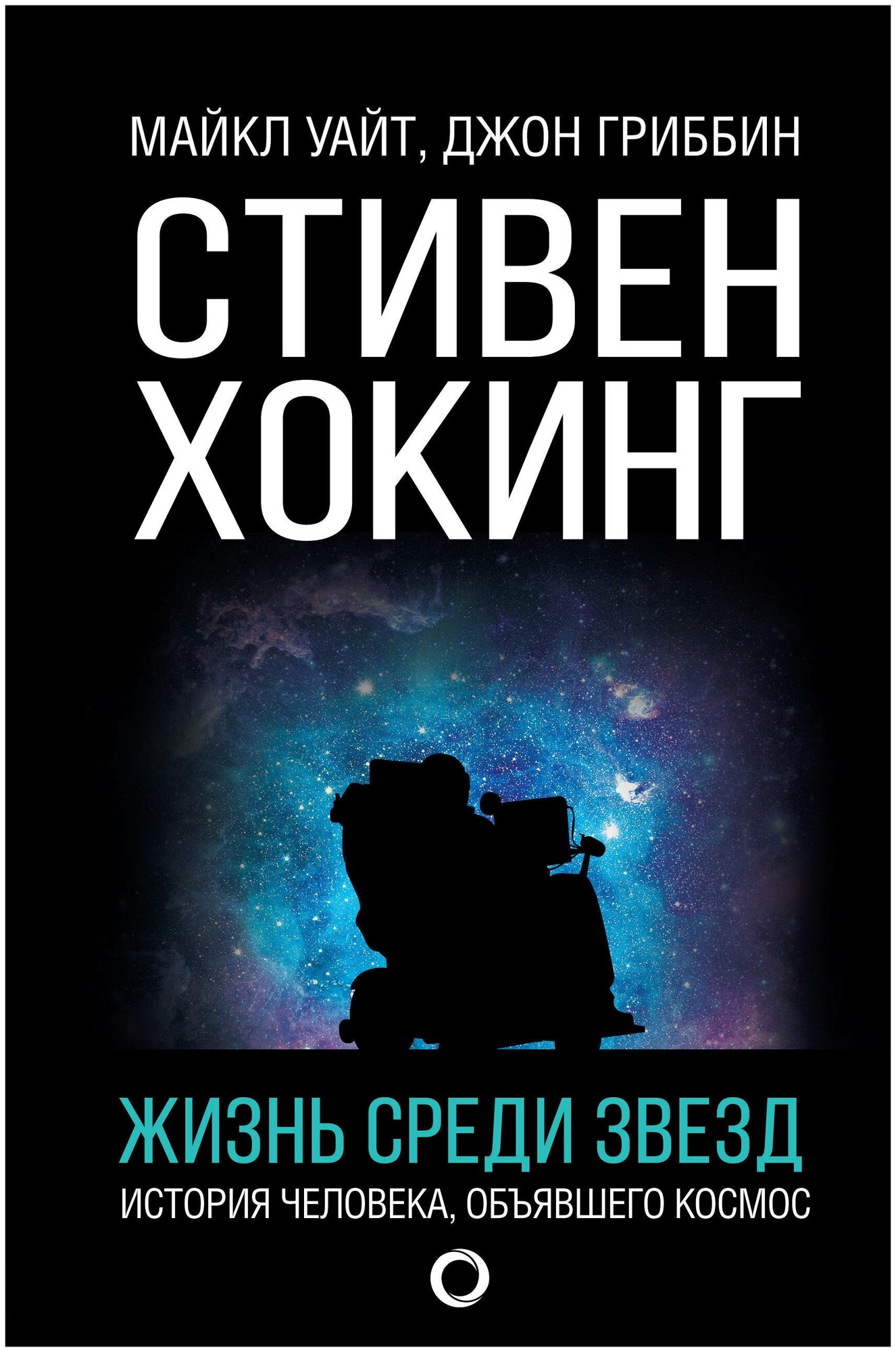 Стивен Хокинг. Жизнь среди звезд - фото №4