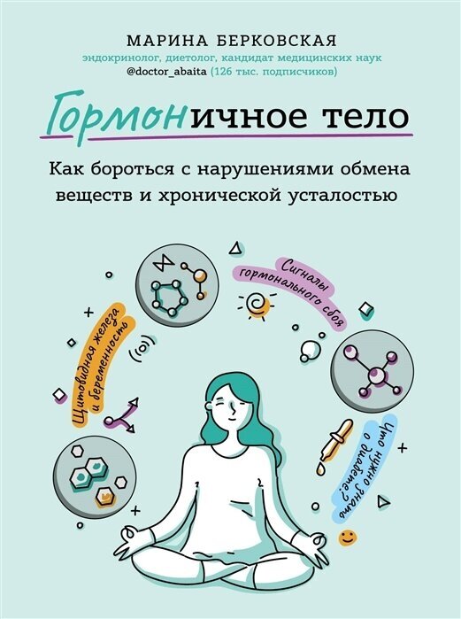 Гормоничное тело. Как бороться с нарушениями обмена веществ и хронической усталостью