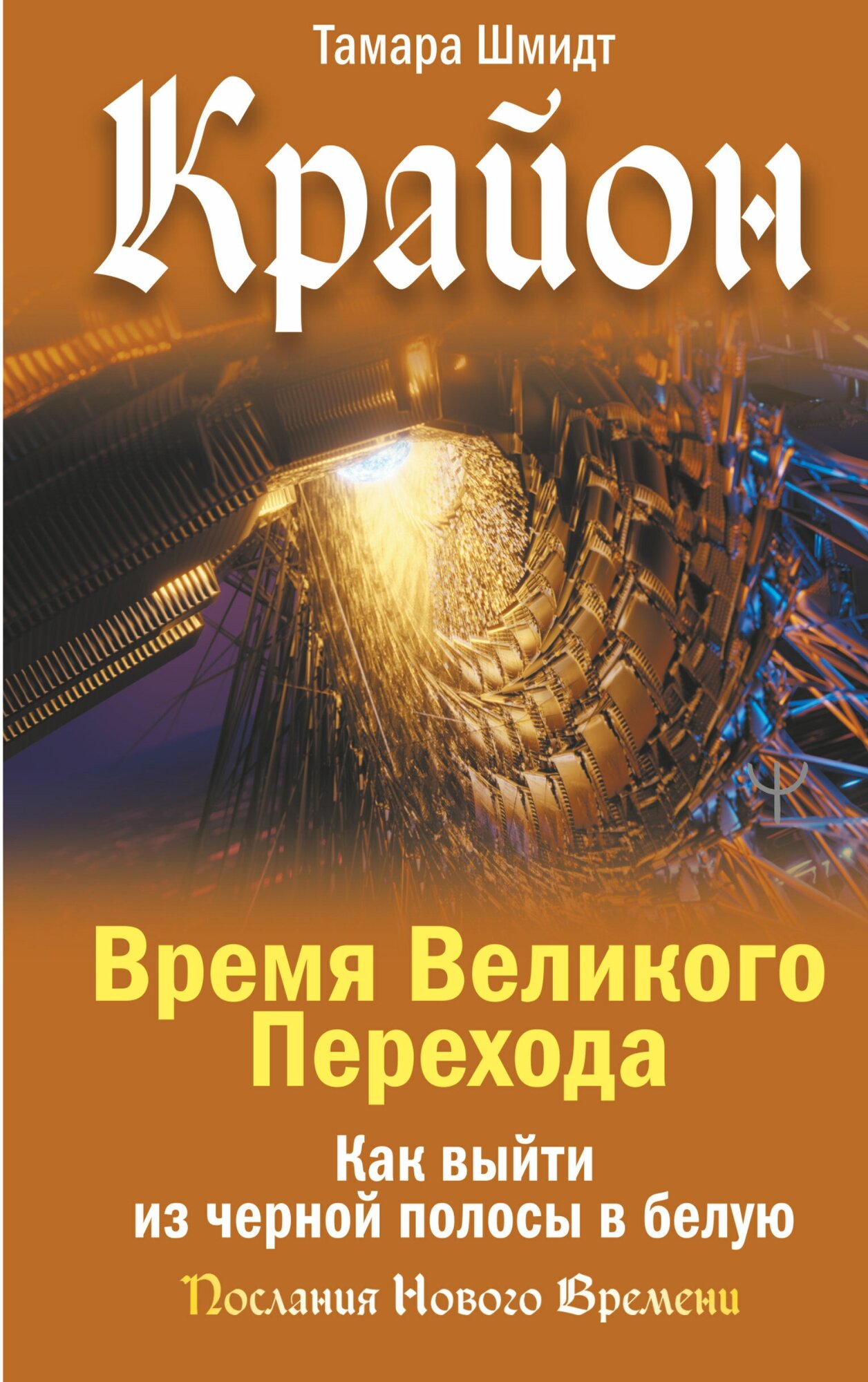 Крайон. Время Великого Перехода. Как выйти из черной полосы в белую