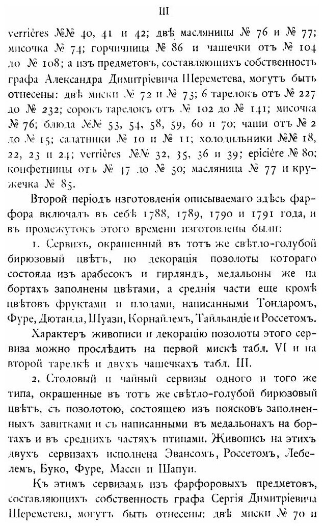 Книга Опись севрского фарфорового сервиза собрания графа Николая Петровича Шереметева - фото №6