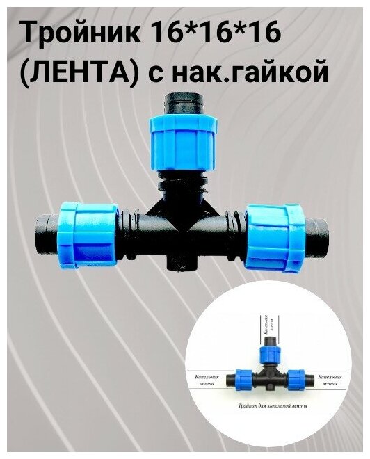 Тройник 16*16*16 для капельной ленты - фотография № 1