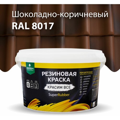 Краска резиновая SuperRubber коричневая Ral 8017 / 3 кг