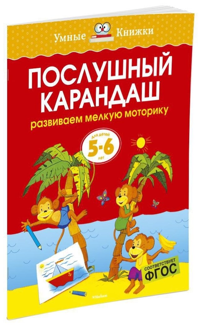 Книга Послушный карандаш (5-6 лет)